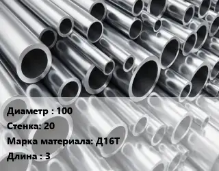 Труба алюминиевая толстостенная 100 s=20 Марка: Д16Т L=3